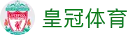 皇冠体育（中文）官网首页 - 赛事资讯进入及发布中心